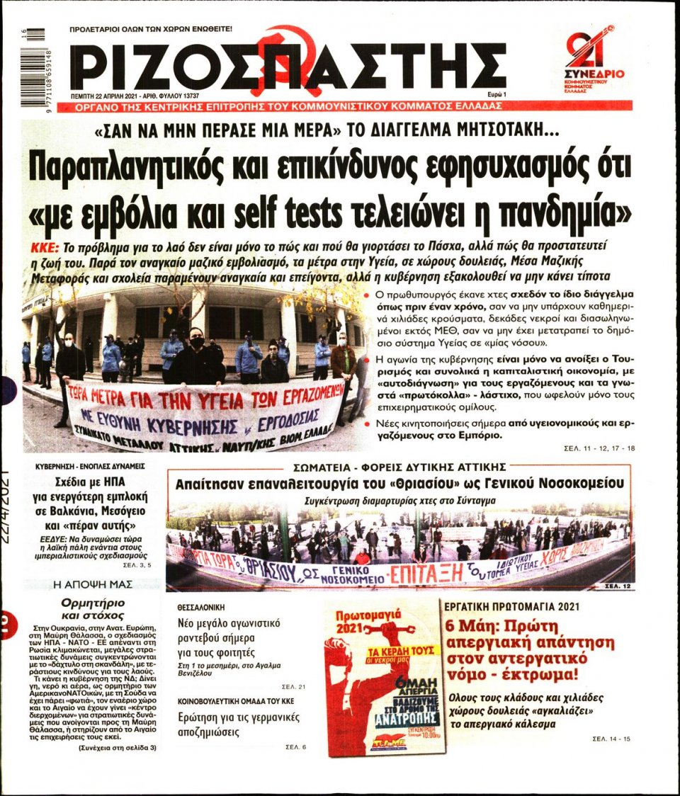 Πρωτοσέλιδο Εφημερίδας - Ριζοσπάστης - 2021-04-22