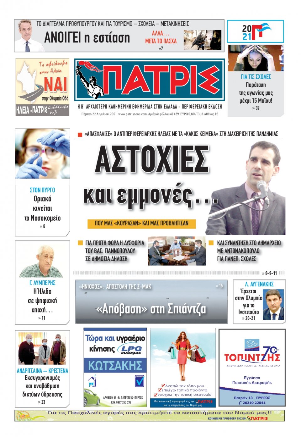 Πρωτοσέλιδο Εφημερίδας - ΠΑΤΡΙΣ ΠΥΡΓΟΥ - 2021-04-22