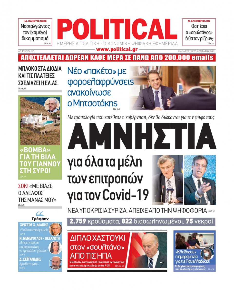 Πρωτοσέλιδο Εφημερίδας - POLITICAL - 2021-04-23