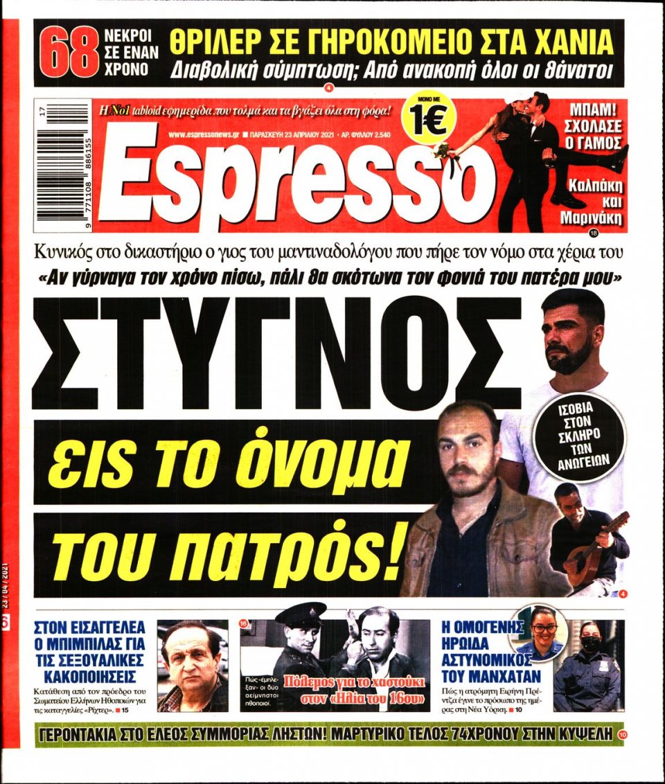 Πρωτοσέλιδο Εφημερίδας - Espresso - 2021-04-23