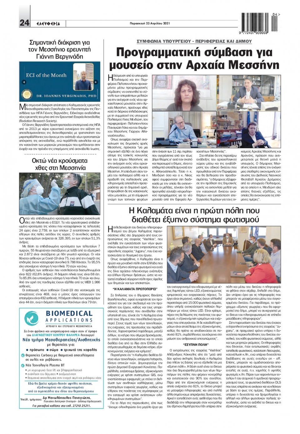 Οπισθόφυλλο Εφημερίδας - ΕΛΕΥΘΕΡΙΑ ΚΑΛΑΜΑΤΑΣ - 2021-04-23