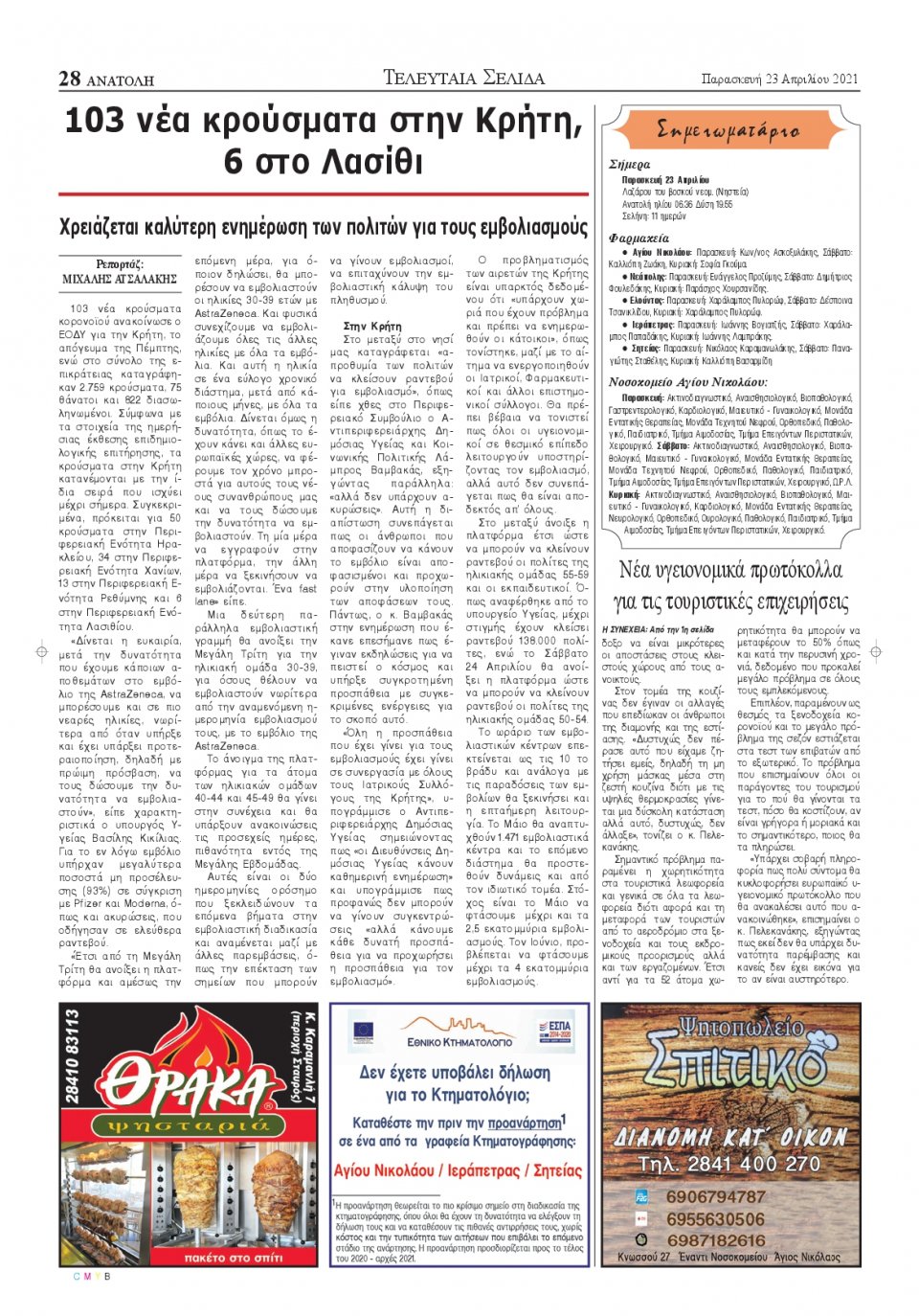 Οπισθόφυλλο Εφημερίδας - ΑΝΑΤΟΛΗ ΛΑΣΙΘΙΟΥ - 2021-04-23