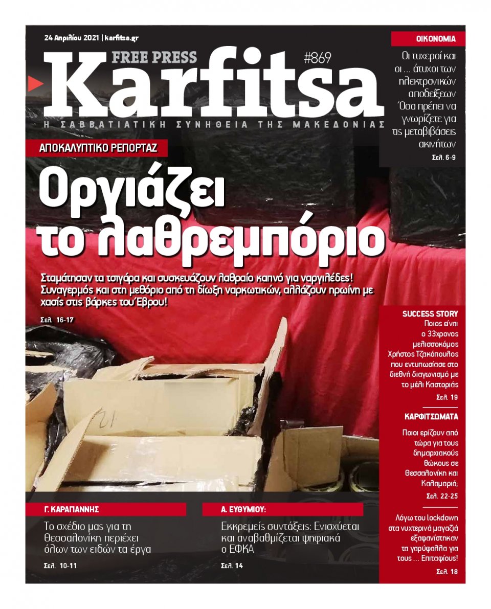 Πρωτοσέλιδο Εφημερίδας - KARFITSA - 2021-04-24