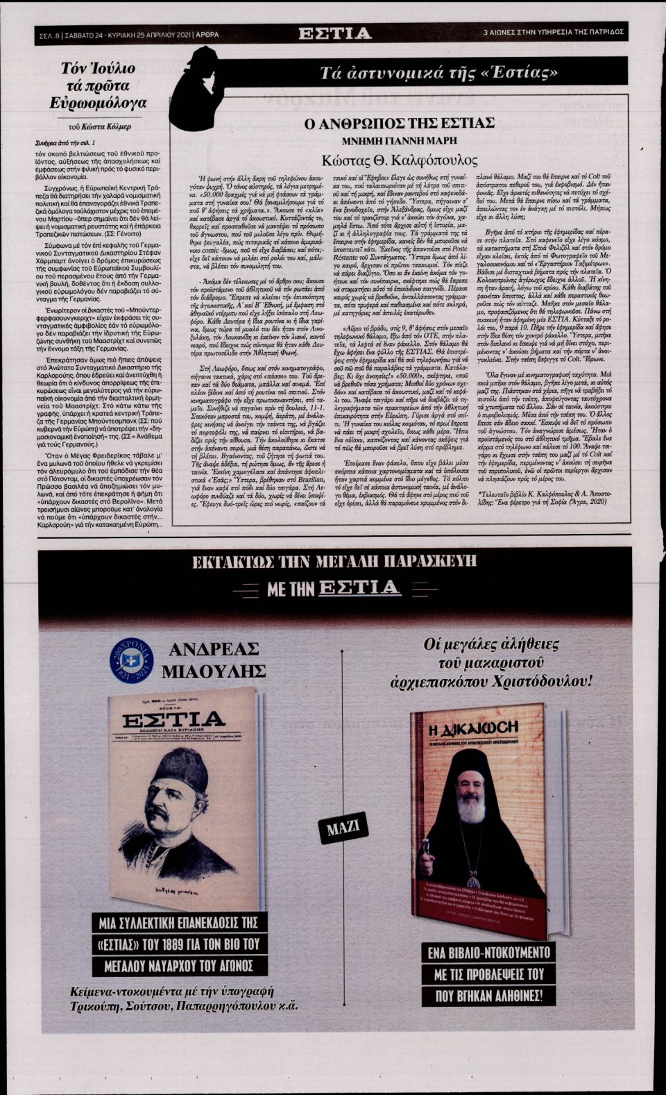 Οπισθόφυλλο Εφημερίδας - Εστία - 2021-04-24
