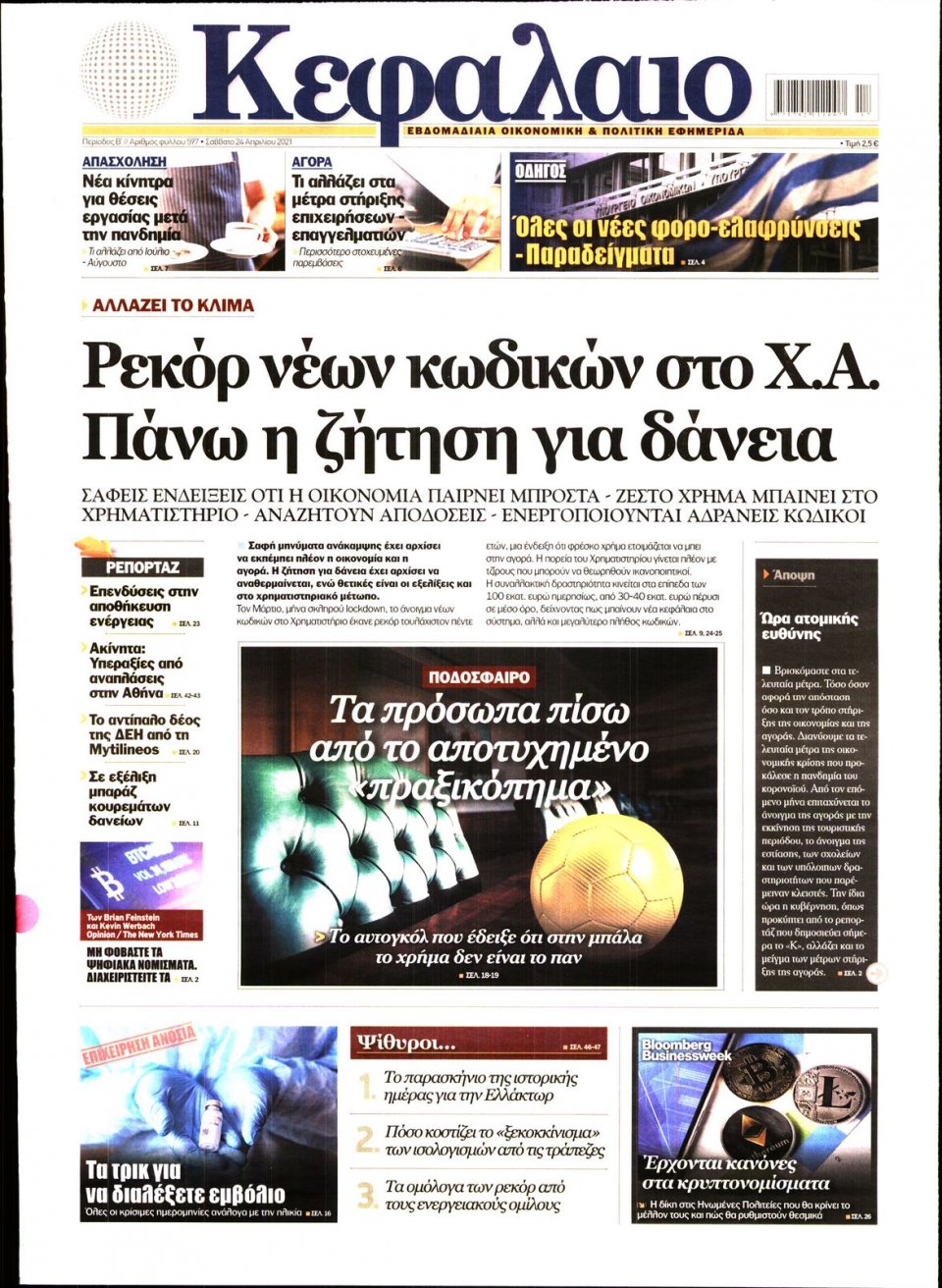 Πρωτοσέλιδο Εφημερίδας - ΚΕΦΑΛΑΙΟ - 2021-04-24
