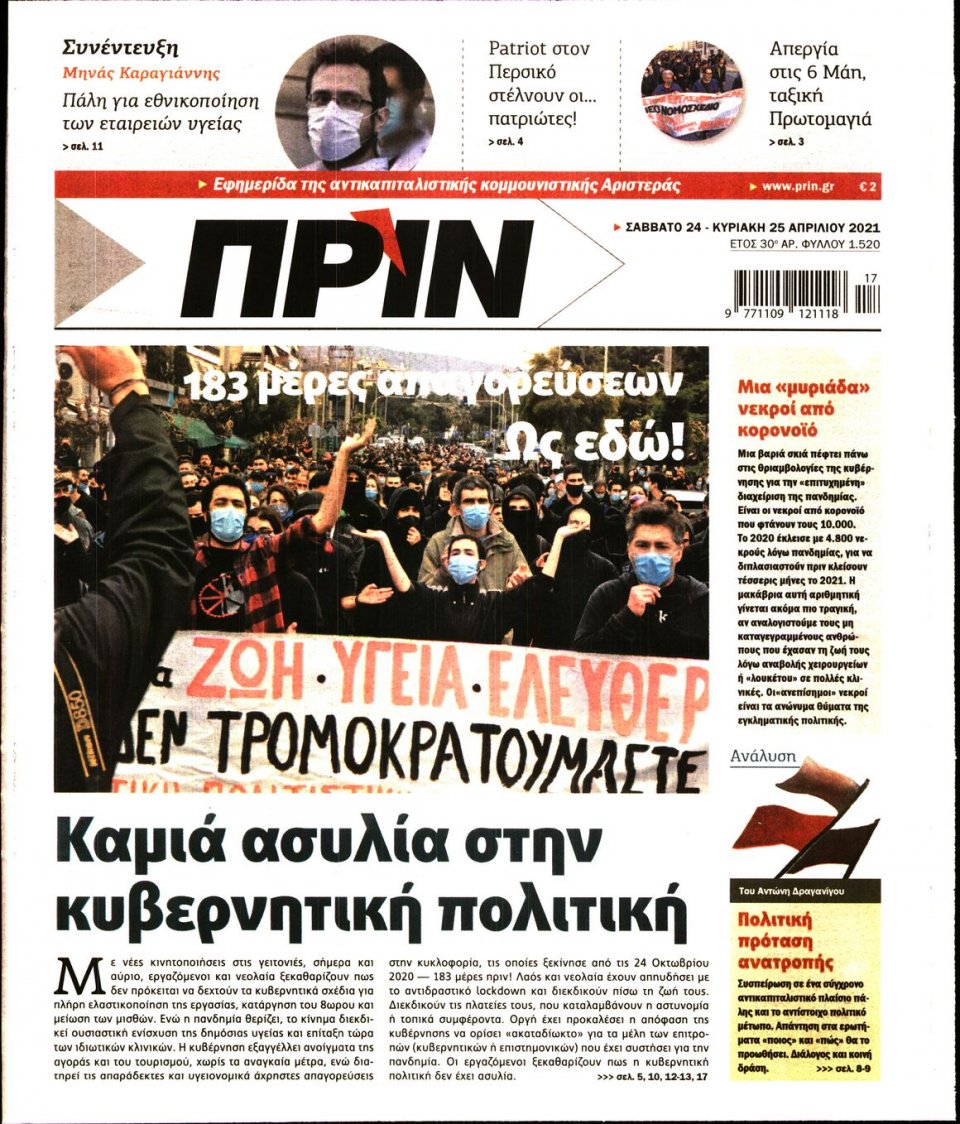 Πρωτοσέλιδο Εφημερίδας - ΠΡΙΝ - 2021-04-24