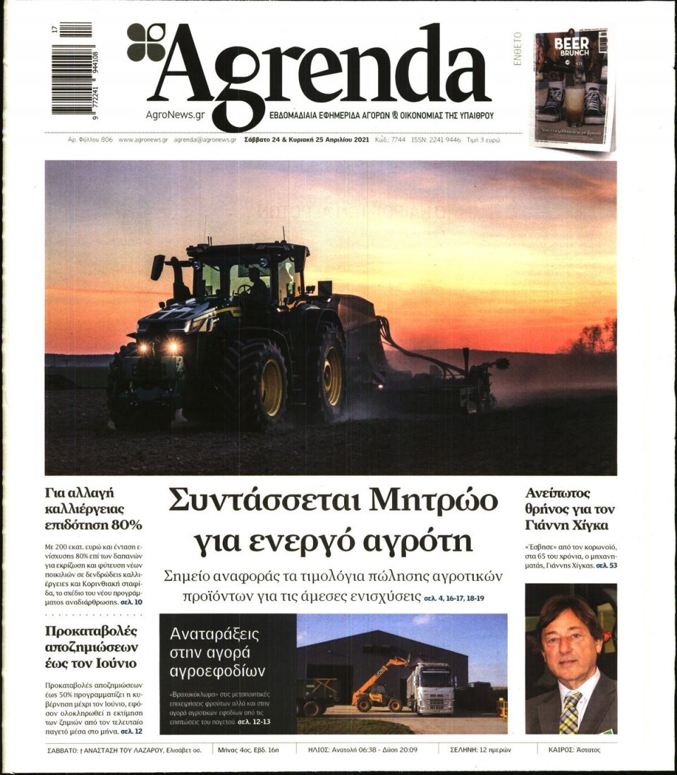 Πρωτοσέλιδο Εφημερίδας - AGRENDA - 2021-04-24