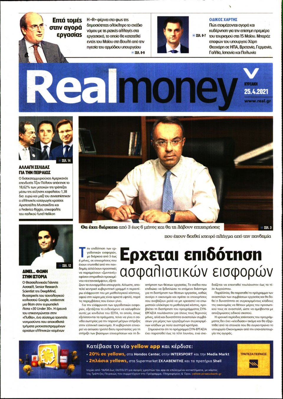 Πρωτοσέλιδο Εφημερίδας - REAL NEWS_REAL MONEY - 2021-04-25