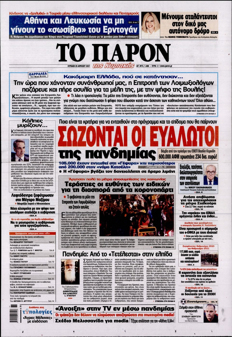 Πρωτοσέλιδο Εφημερίδας - ΤΟ ΠΑΡΟΝ - 2021-04-25
