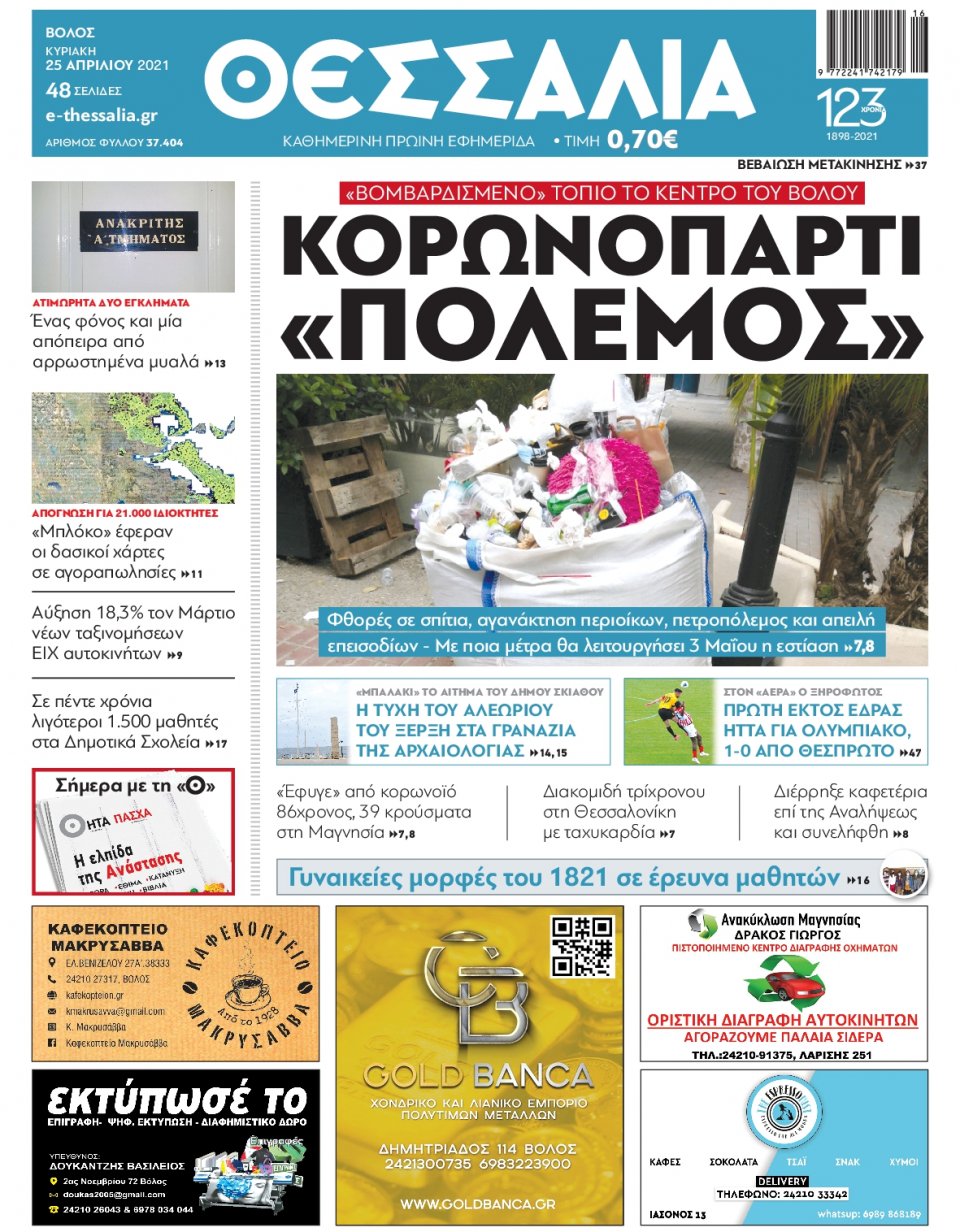 Πρωτοσέλιδο Εφημερίδας - ΘΕΣΣΑΛΙΑ ΒΟΛΟΥ - 2021-04-25