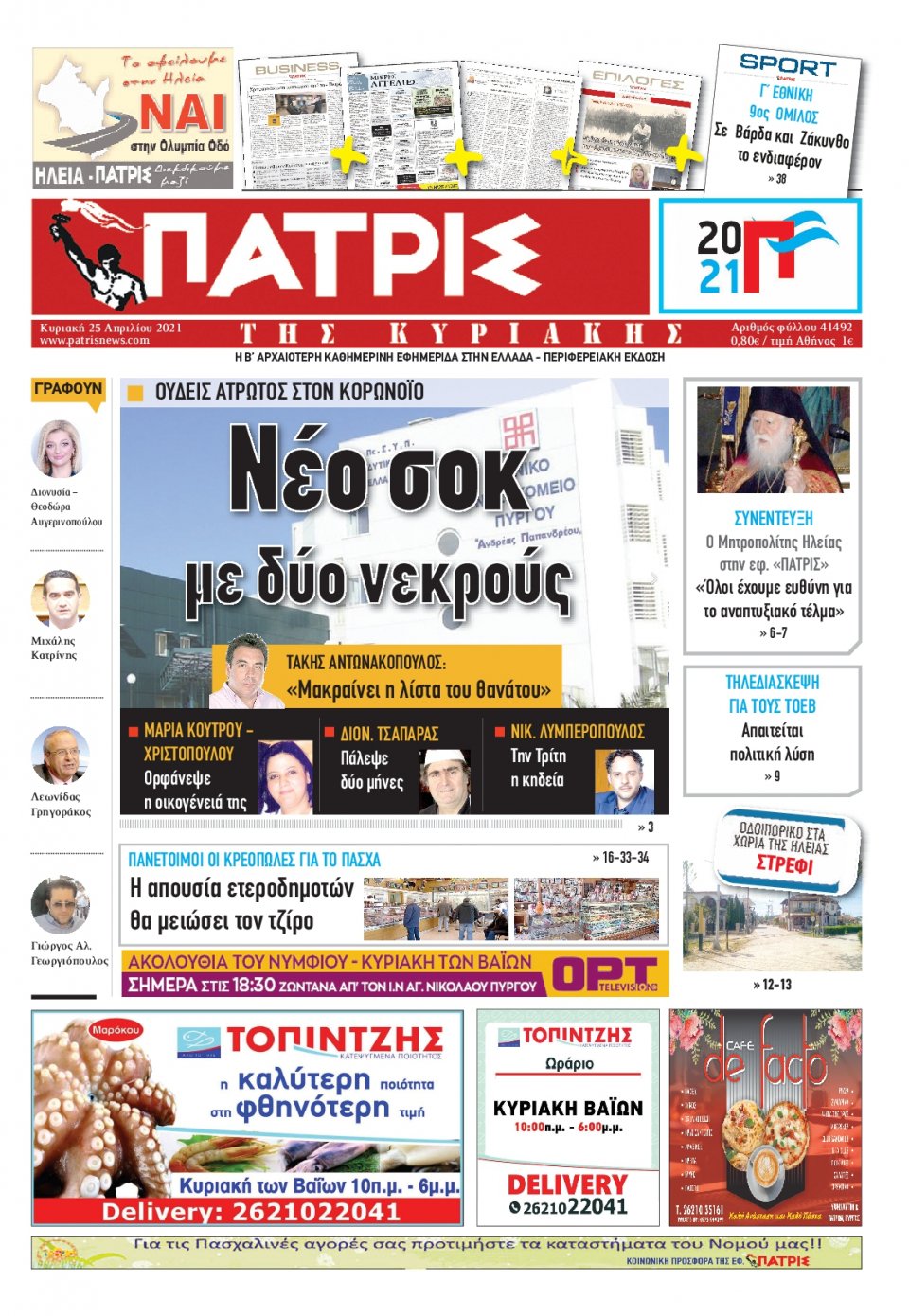 Πρωτοσέλιδο Εφημερίδας - ΠΑΤΡΙΣ ΠΥΡΓΟΥ - 2021-04-25