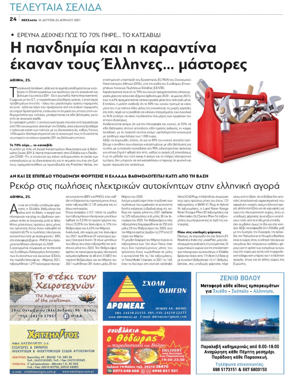 Οπισθόφυλλο Εφημερίδας - ΘΕΣΣΑΛΙΑ ΒΟΛΟΥ - 2021-04-26
