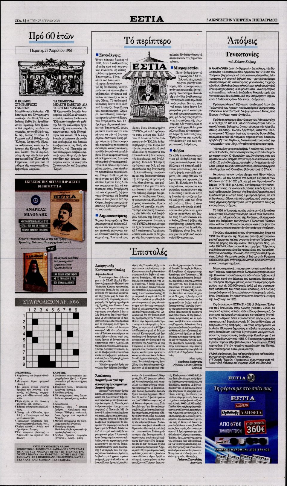 Οπισθόφυλλο Εφημερίδας - Εστία - 2021-04-27