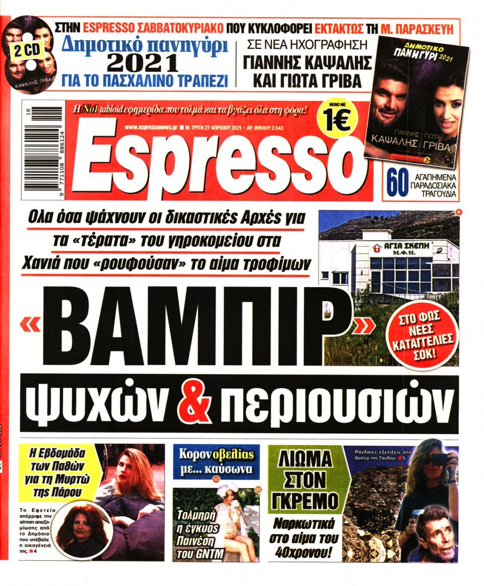 Πρωτοσέλιδο Εφημερίδας - Espresso - 2021-04-27
