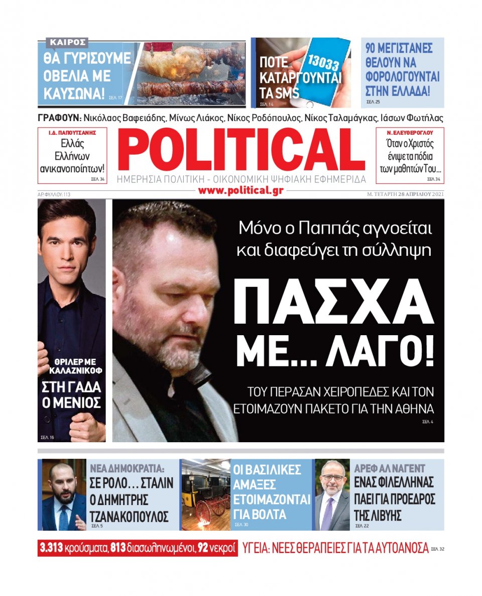 Πρωτοσέλιδο Εφημερίδας - POLITICAL - 2021-04-28