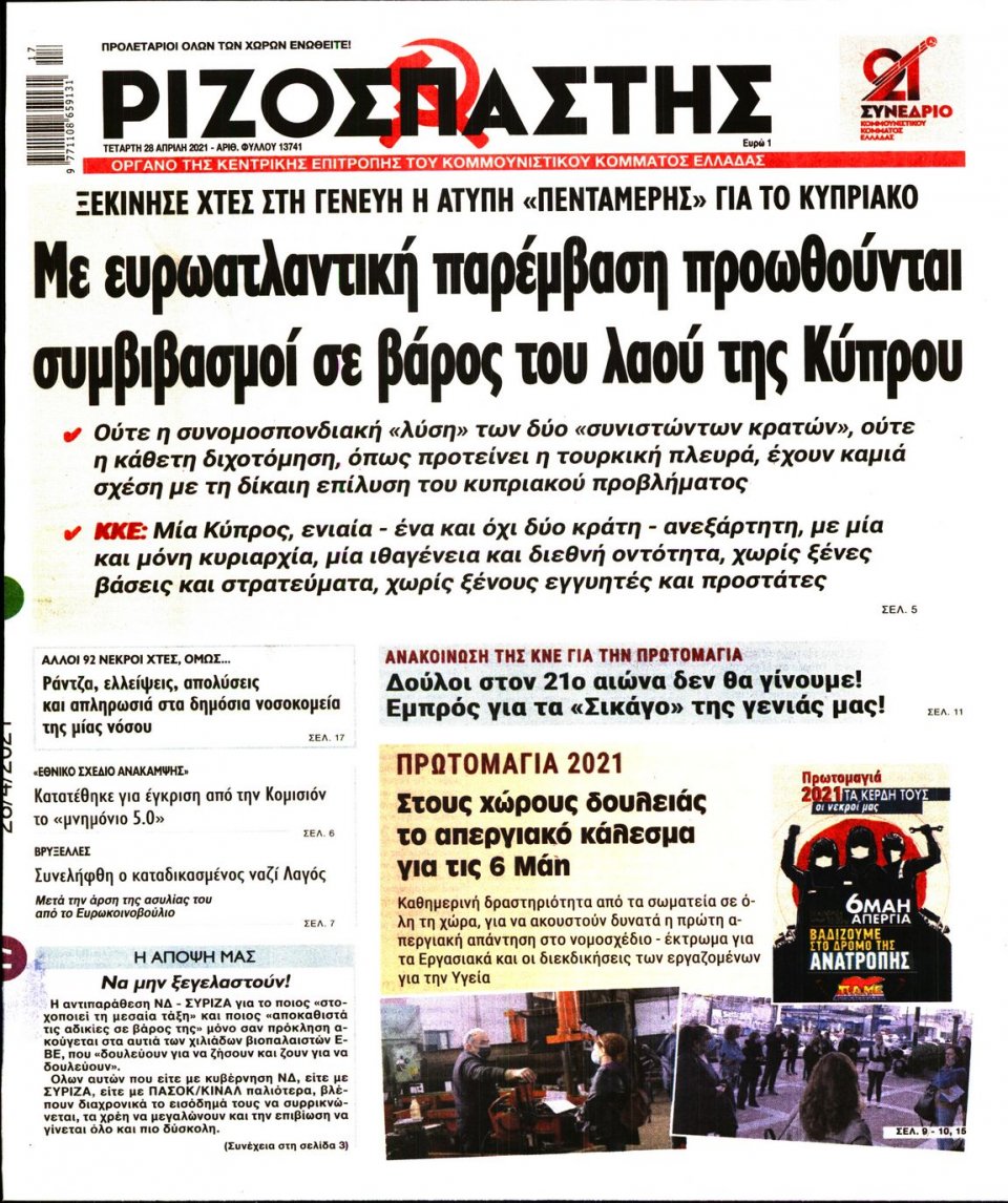 Πρωτοσέλιδο Εφημερίδας - Ριζοσπάστης - 2021-04-28
