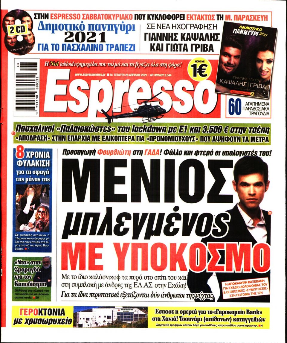 Πρωτοσέλιδο Εφημερίδας - Espresso - 2021-04-28