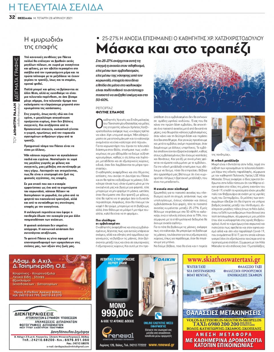 Οπισθόφυλλο Εφημερίδας - ΘΕΣΣΑΛΙΑ ΒΟΛΟΥ - 2021-04-28