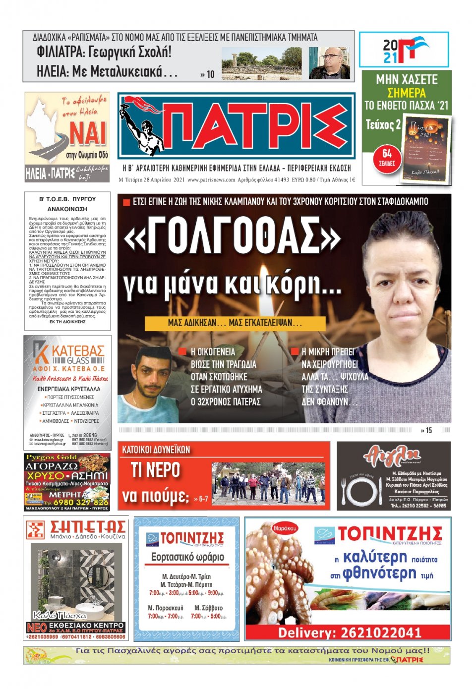 Πρωτοσέλιδο Εφημερίδας - ΠΑΤΡΙΣ ΠΥΡΓΟΥ - 2021-04-28