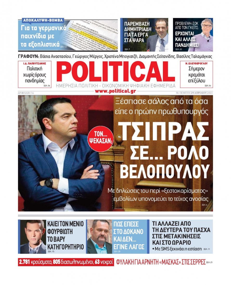 Πρωτοσέλιδο Εφημερίδας - POLITICAL - 2021-04-29