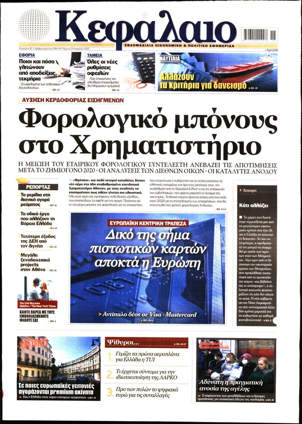 Πρωτοσέλιδο Εφημερίδας - ΚΕΦΑΛΑΙΟ - 2021-04-29