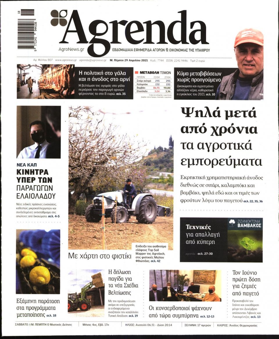 Πρωτοσέλιδο Εφημερίδας - AGRENDA - 2021-04-29