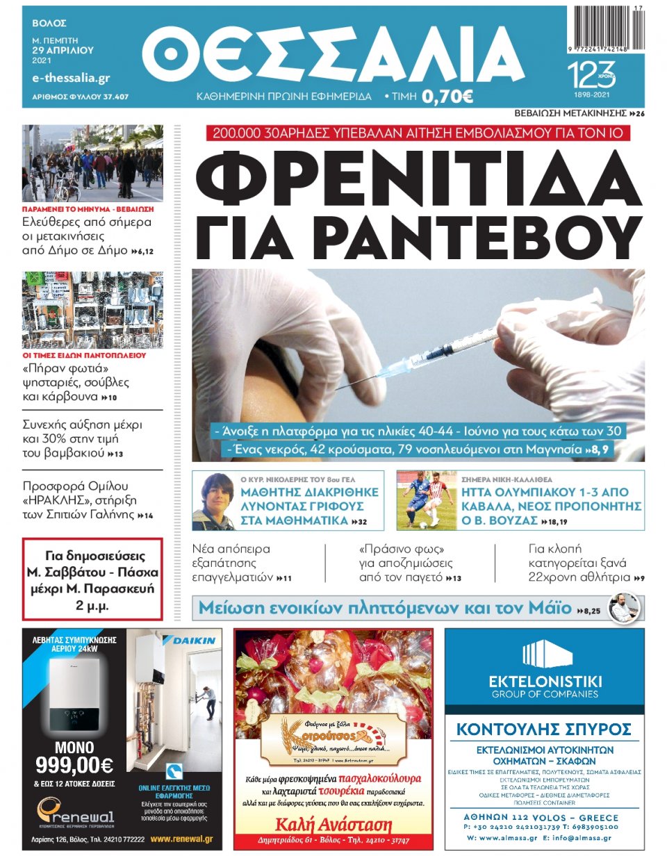 Πρωτοσέλιδο Εφημερίδας - ΘΕΣΣΑΛΙΑ ΒΟΛΟΥ - 2021-04-29