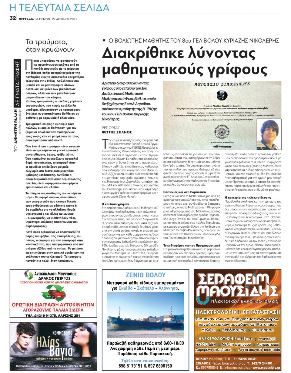 Οπισθόφυλλο Εφημερίδας - ΘΕΣΣΑΛΙΑ ΒΟΛΟΥ - 2021-04-29
