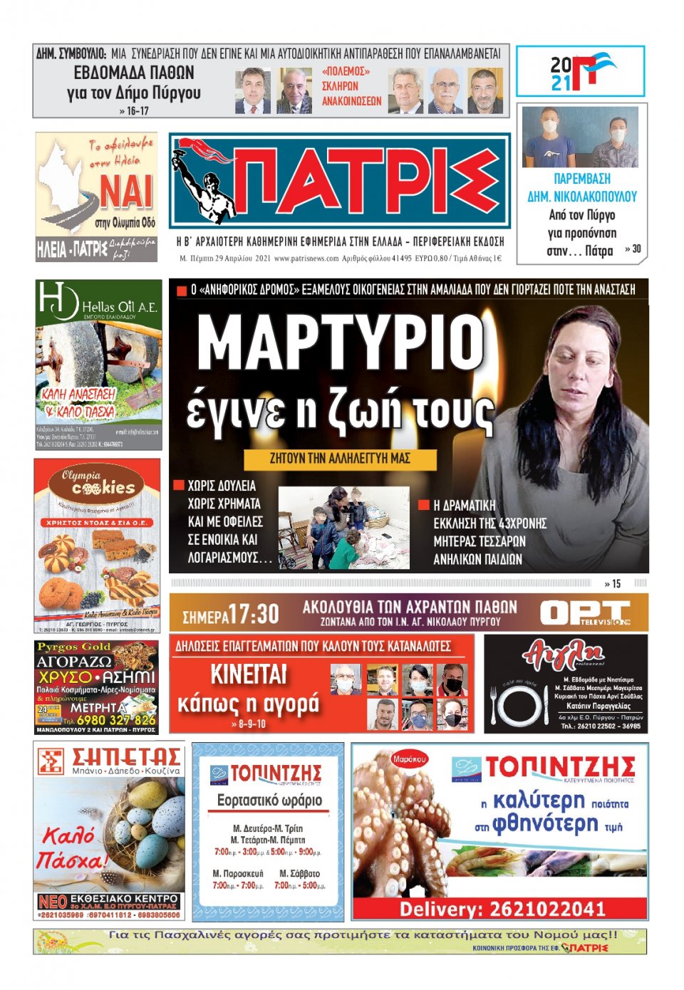 Πρωτοσέλιδο Εφημερίδας - ΠΑΤΡΙΣ ΠΥΡΓΟΥ - 2021-04-29