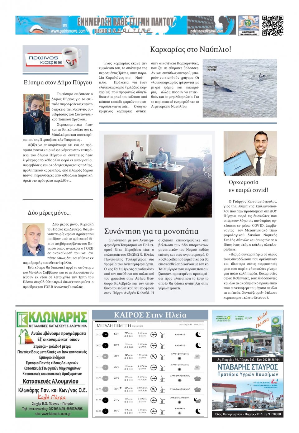 Οπισθόφυλλο Εφημερίδας - ΠΑΤΡΙΣ ΠΥΡΓΟΥ - 2021-04-29