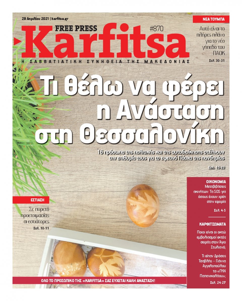 Πρωτοσέλιδο Εφημερίδας - KARFITSA - 2021-04-29
