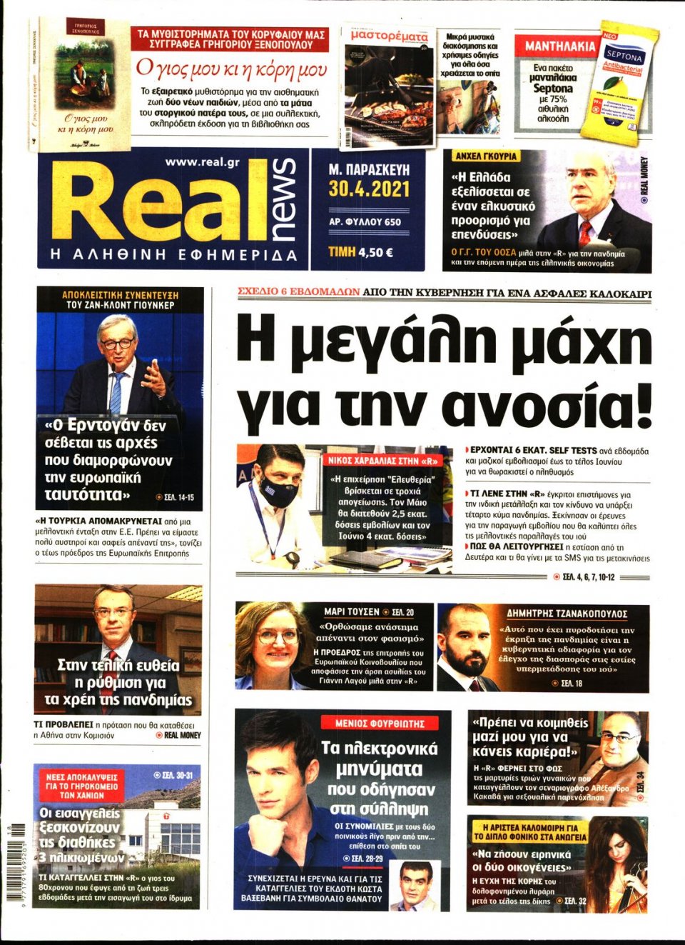 Πρωτοσέλιδο Εφημερίδας - Real News - 2021-04-30