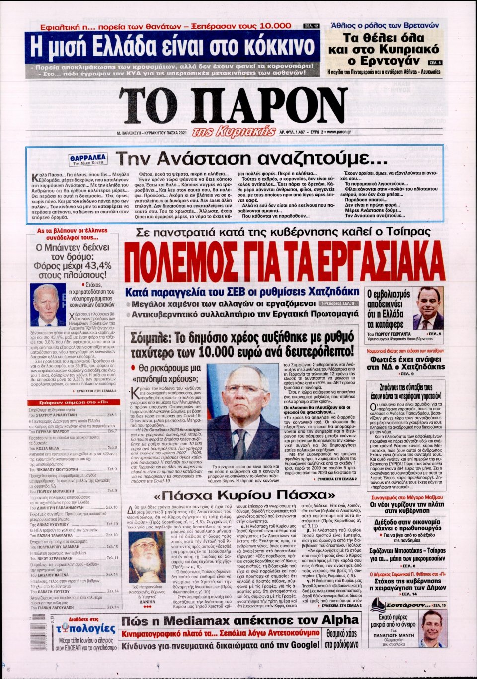Πρωτοσέλιδο Εφημερίδας - ΤΟ ΠΑΡΟΝ - 2021-04-30