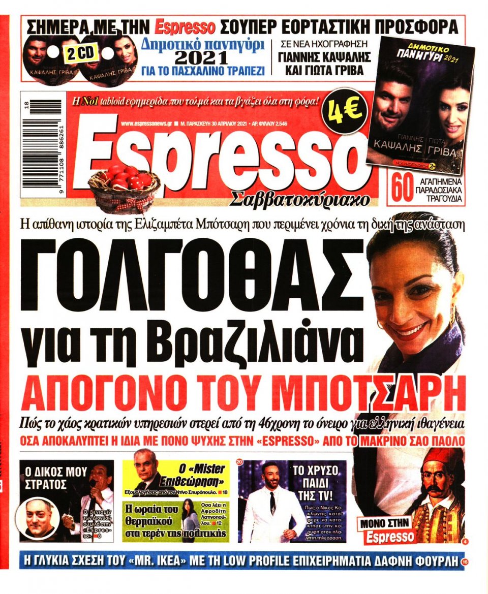 Πρωτοσέλιδο Εφημερίδας - Espresso - 2021-04-30