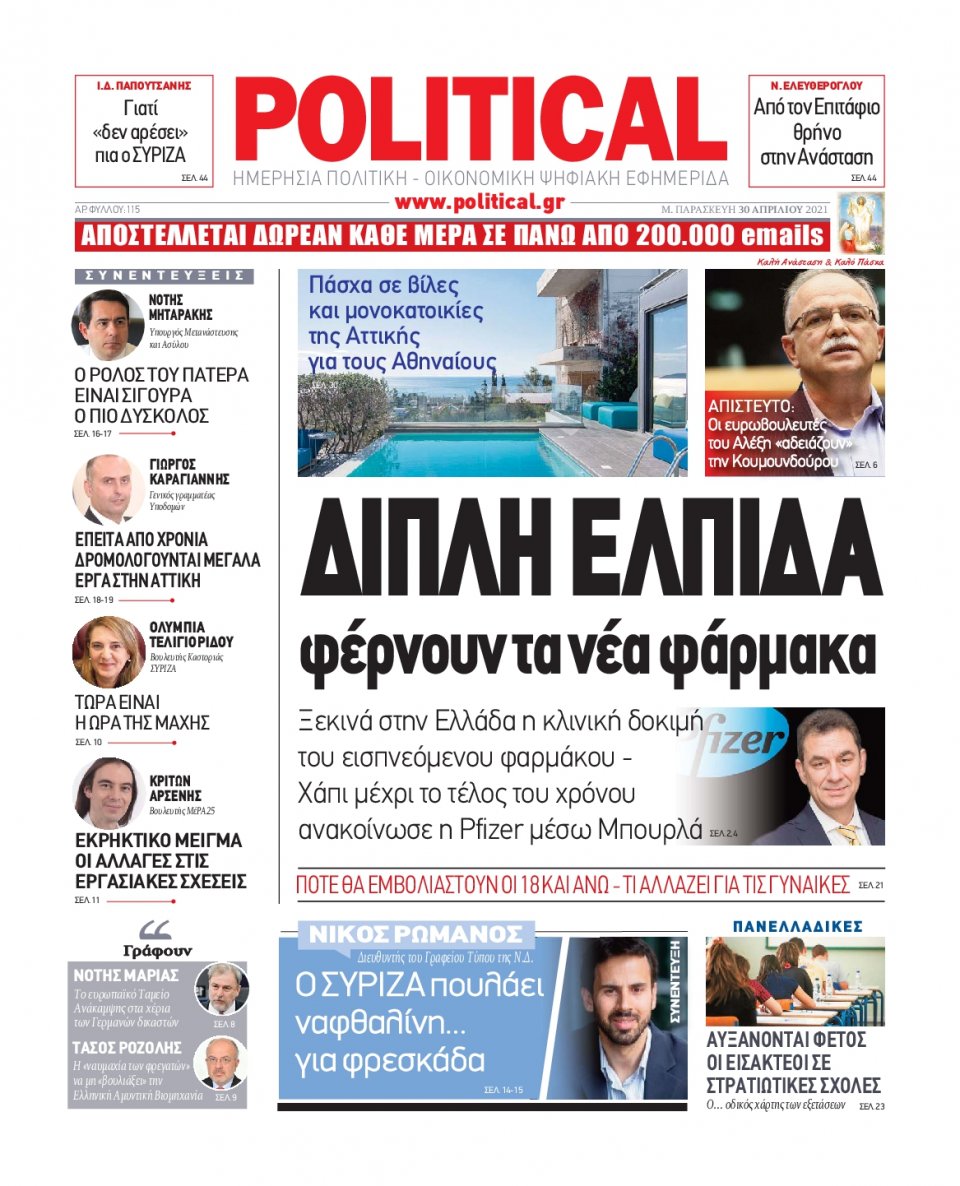 Πρωτοσέλιδο Εφημερίδας - POLITICAL - 2021-04-30