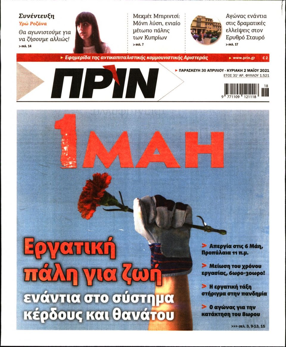 Πρωτοσέλιδο Εφημερίδας - ΠΡΙΝ - 2021-04-30