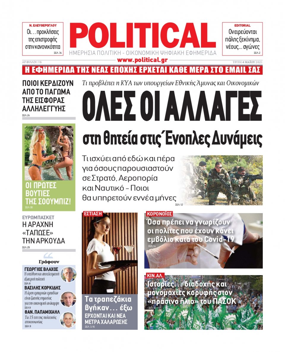 Πρωτοσέλιδο Εφημερίδας - POLITICAL - 2021-05-04