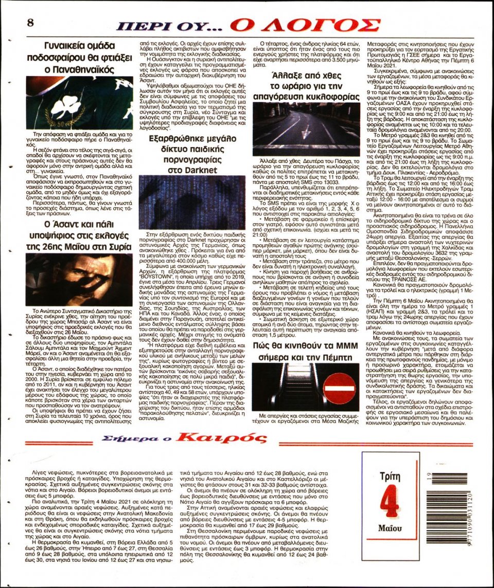 Οπισθόφυλλο Εφημερίδας - Λόγος - 2021-05-04