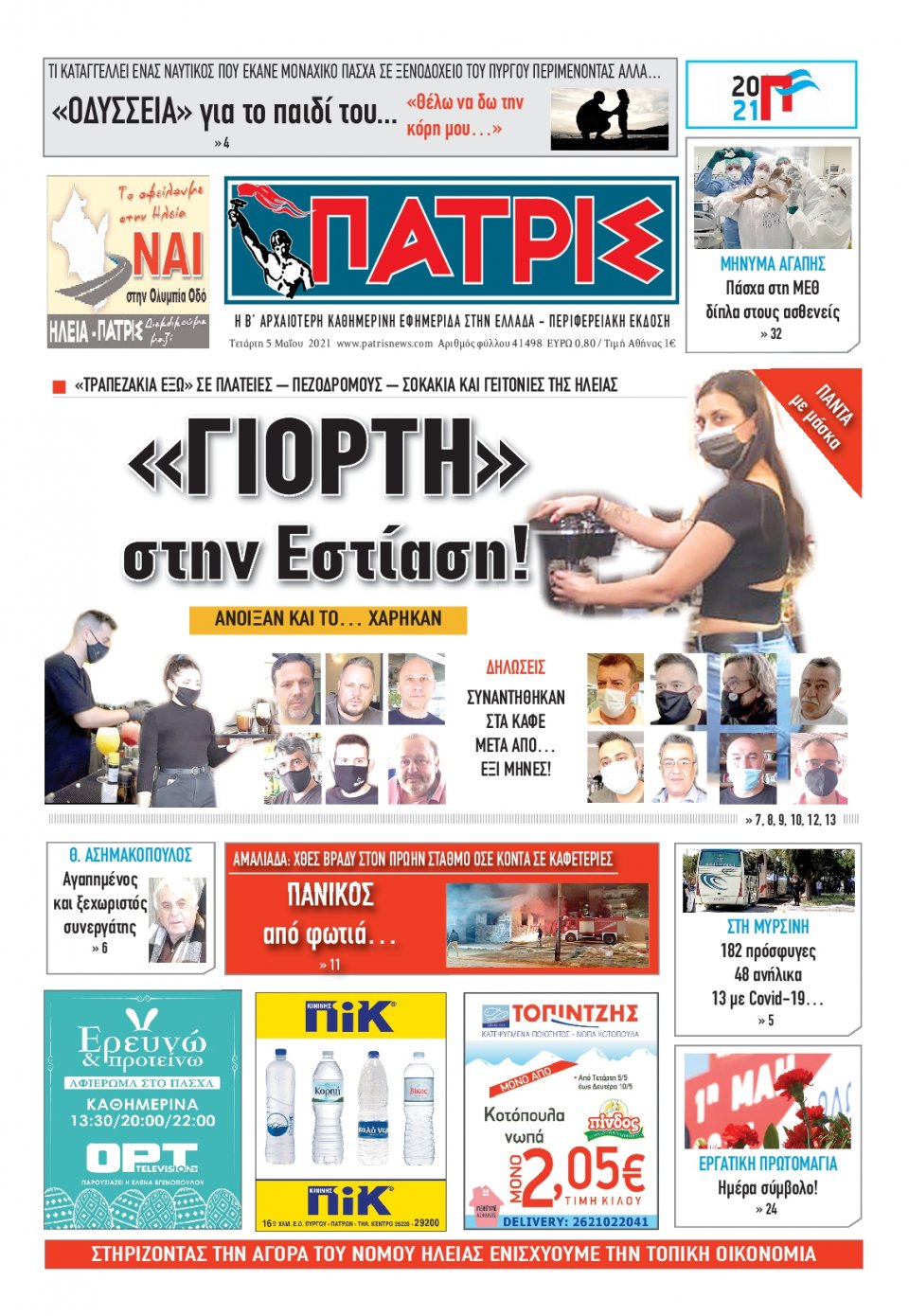 Πρωτοσέλιδο Εφημερίδας - ΠΑΤΡΙΣ ΠΥΡΓΟΥ - 2021-05-05