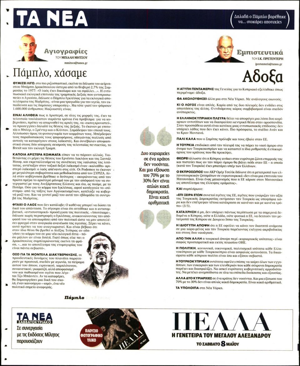 Οπισθόφυλλο Εφημερίδας - Τα Νέα - 2021-05-06