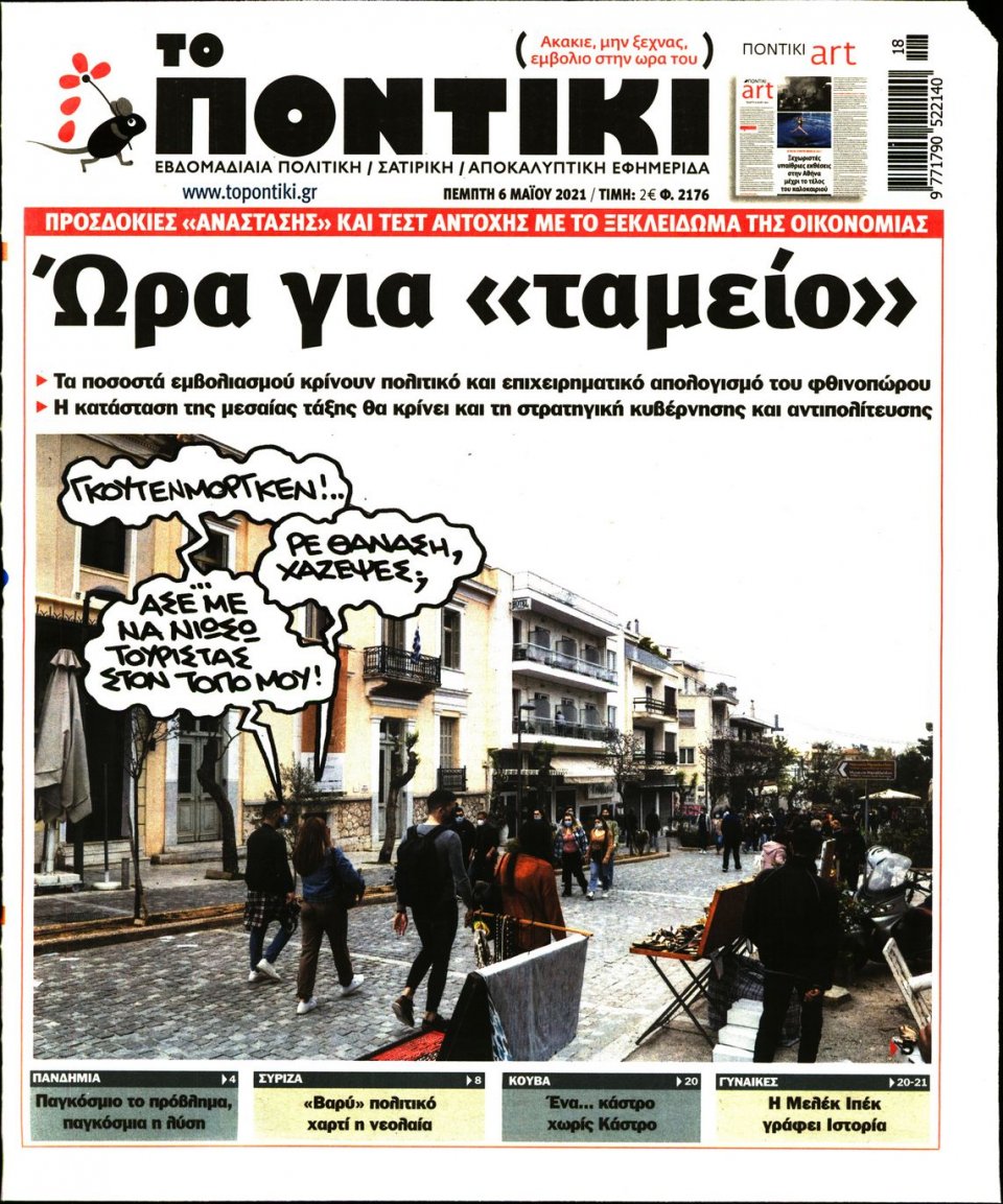 Πρωτοσέλιδο Εφημερίδας - ΤΟ ΠΟΝΤΙΚΙ - 2021-05-06