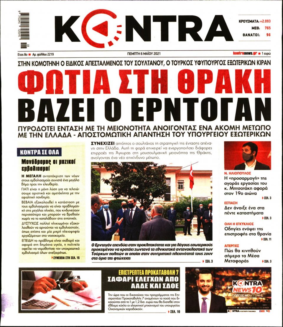 Πρωτοσέλιδο Εφημερίδας - KONTRA NEWS - 2021-05-06