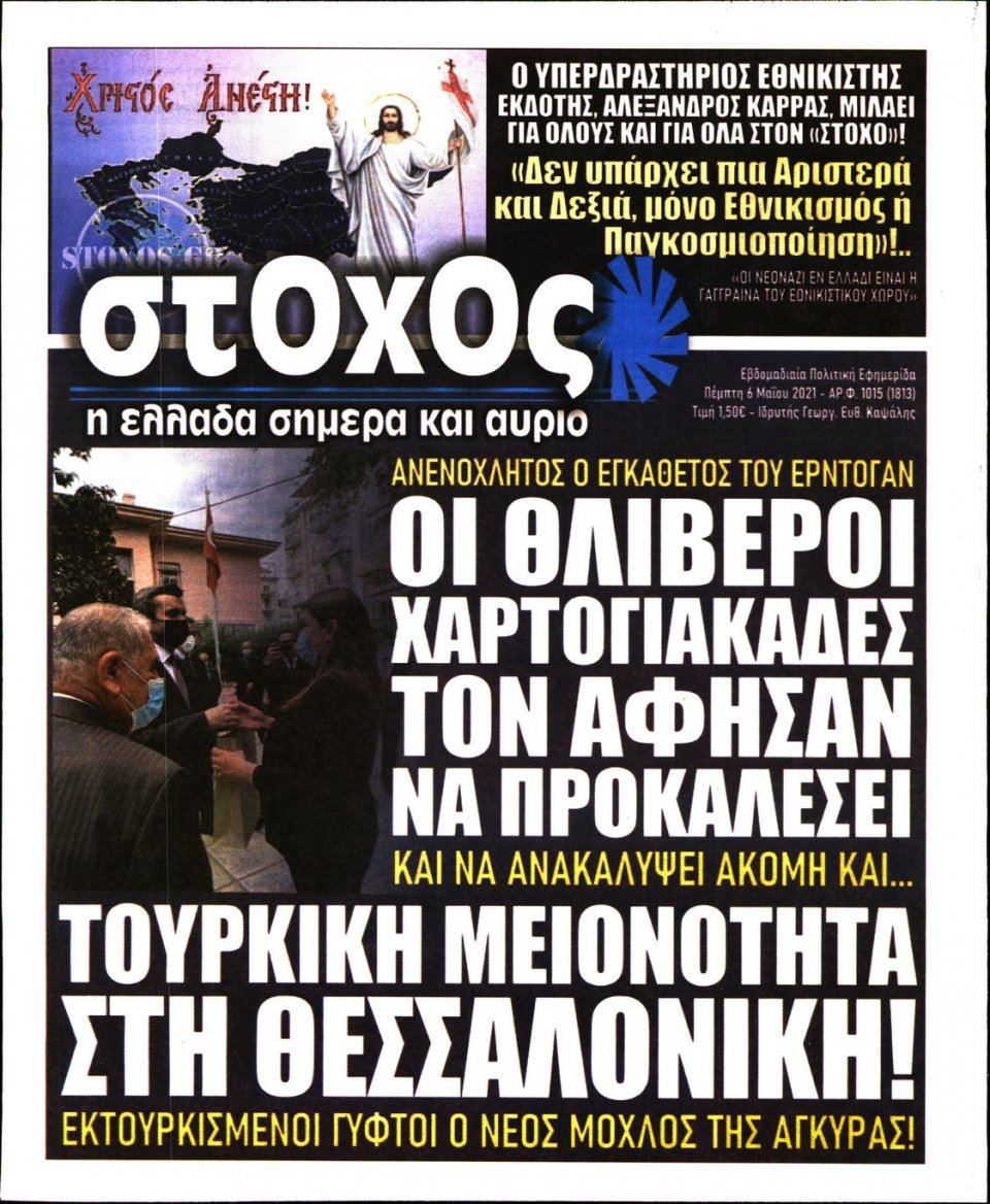 Πρωτοσέλιδο Εφημερίδας - ΣΤΟΧΟΣ - 2021-05-06