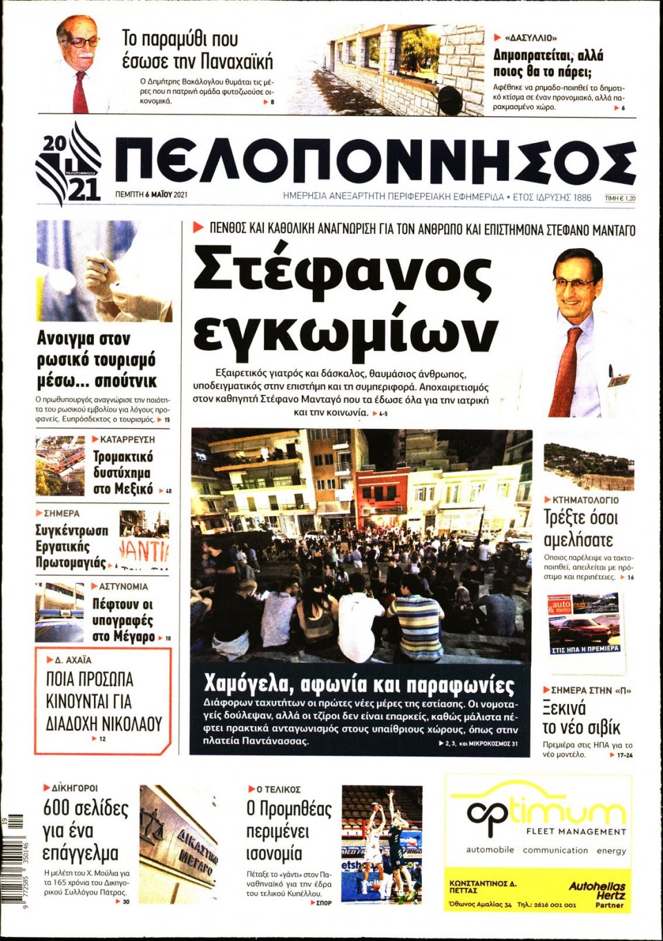 Πρωτοσέλιδο Εφημερίδας - ΠΕΛΟΠΟΝΝΗΣΟΣ - 2021-05-06