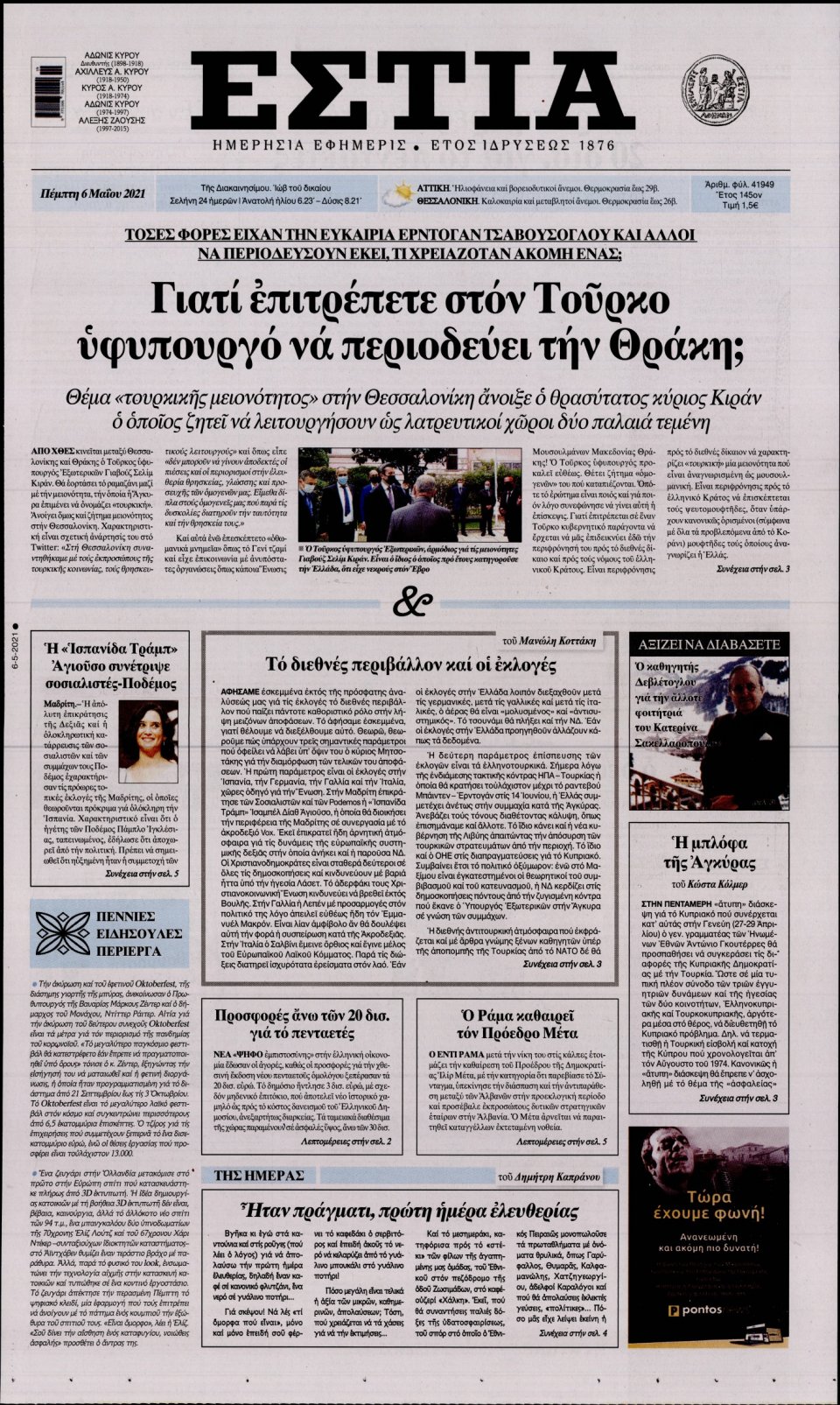 Πρωτοσέλιδο Εφημερίδας - Εστία - 2021-05-06
