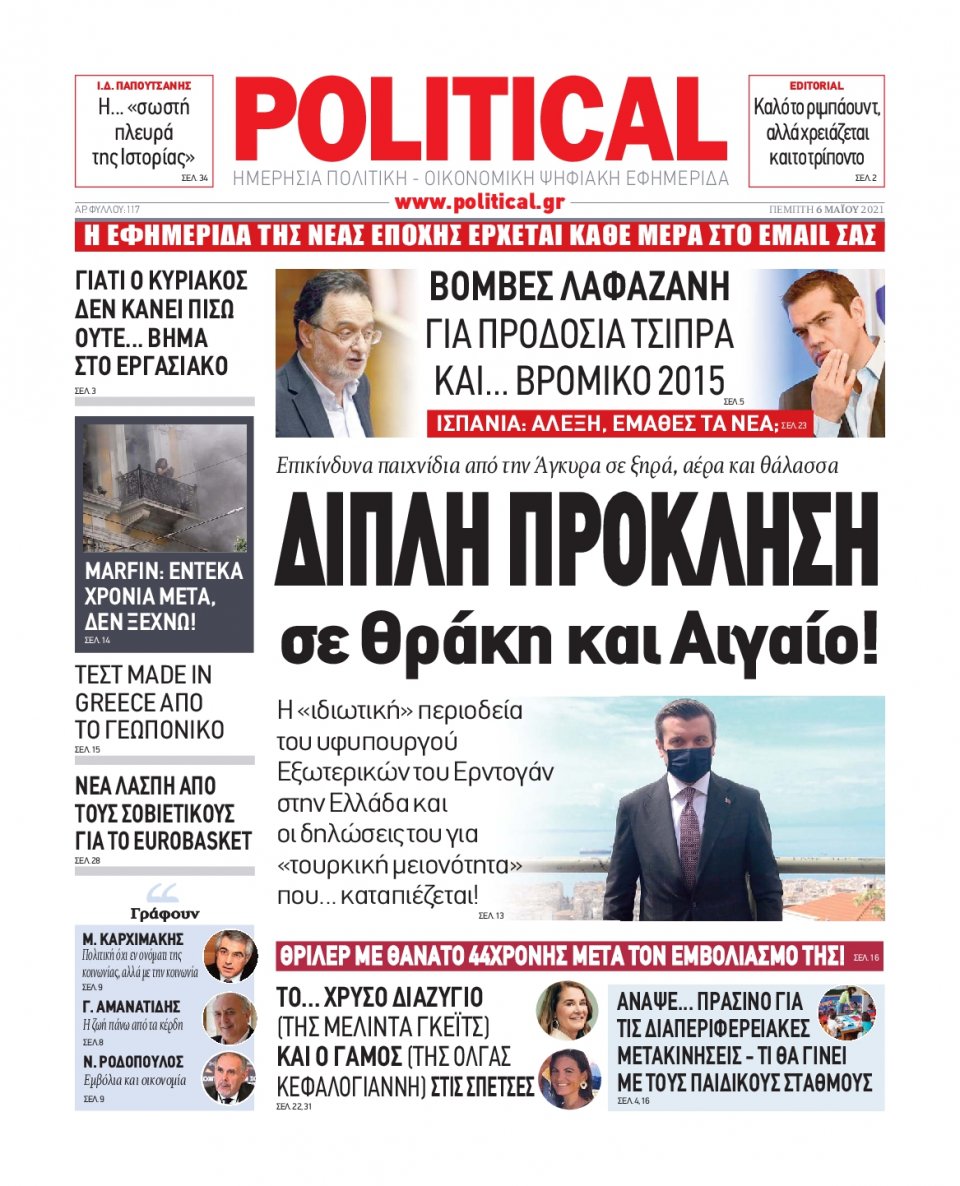 Πρωτοσέλιδο Εφημερίδας - POLITICAL - 2021-05-06