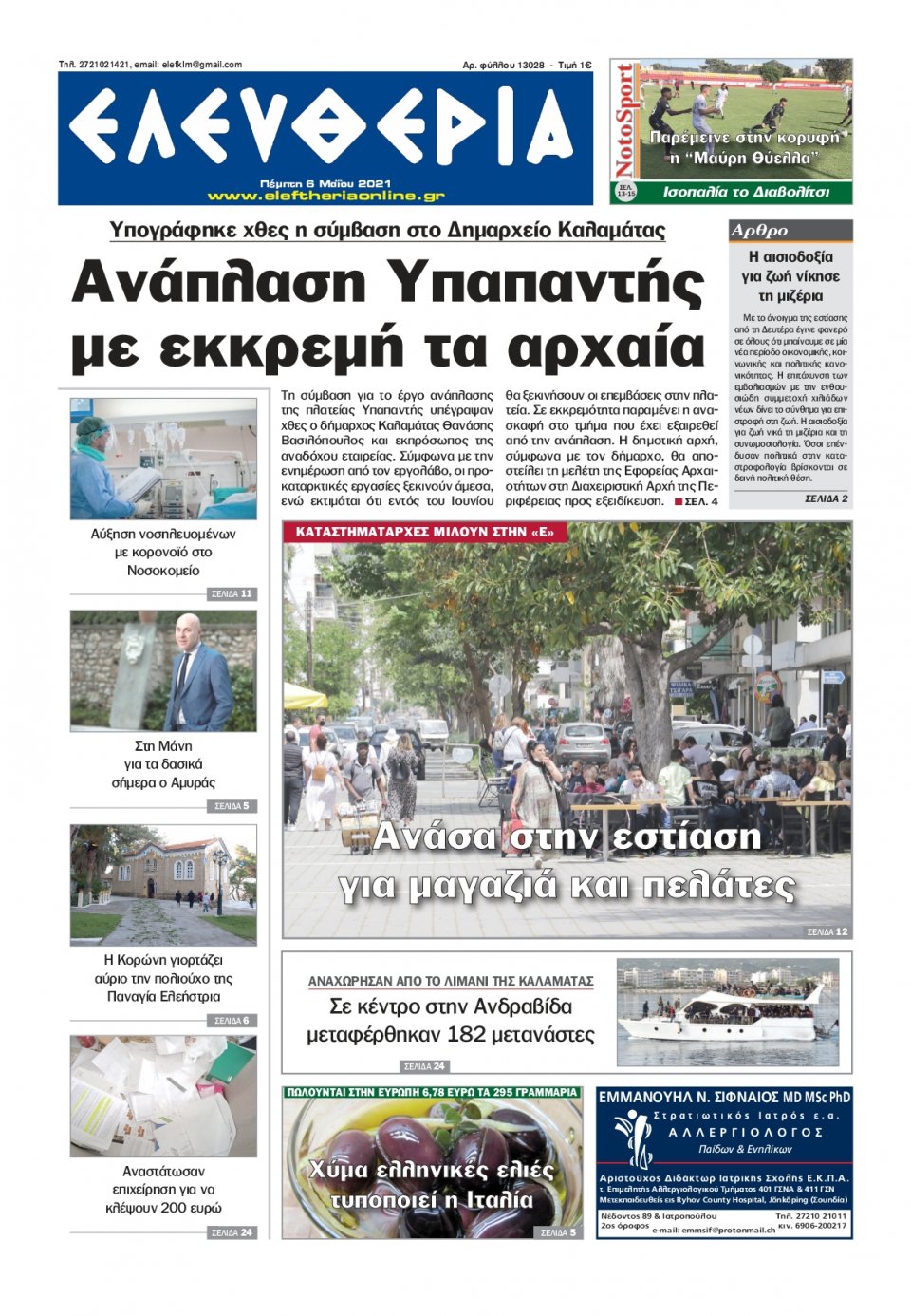 Πρωτοσέλιδο Εφημερίδας - ΕΛΕΥΘΕΡΙΑ ΚΑΛΑΜΑΤΑΣ - 2021-05-06