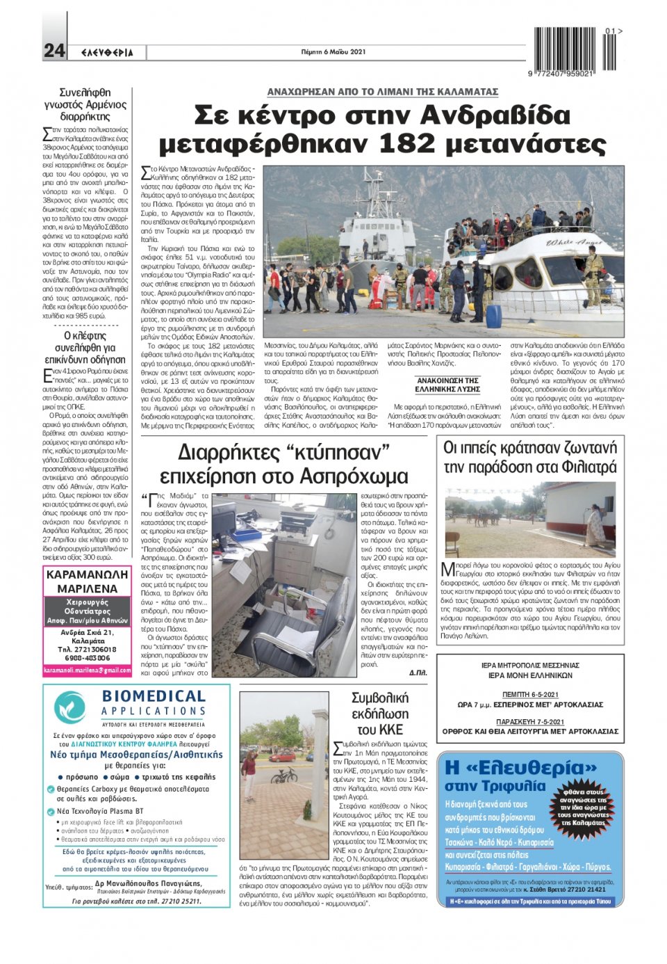 Οπισθόφυλλο Εφημερίδας - ΕΛΕΥΘΕΡΙΑ ΚΑΛΑΜΑΤΑΣ - 2021-05-06