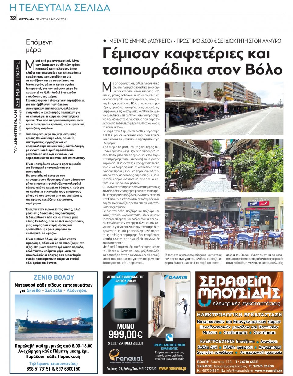 Οπισθόφυλλο Εφημερίδας - ΘΕΣΣΑΛΙΑ ΒΟΛΟΥ - 2021-05-06