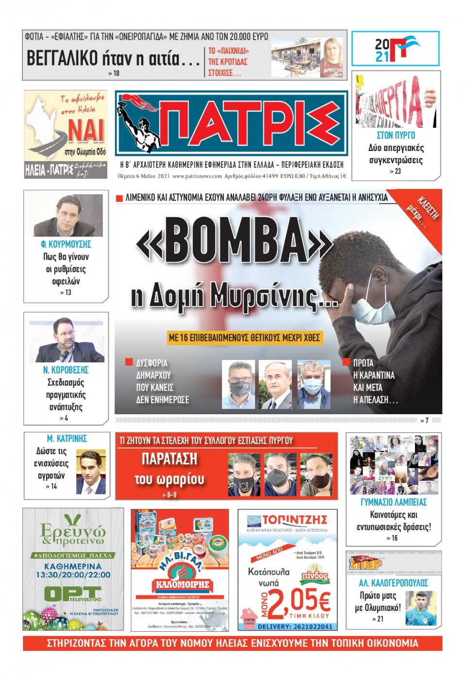 Πρωτοσέλιδο Εφημερίδας - ΠΑΤΡΙΣ ΠΥΡΓΟΥ - 2021-05-06